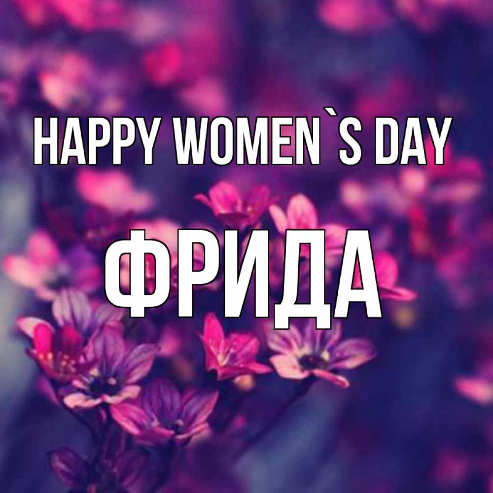 Greetings card с именем, Фрида happy women`s day небольшие цветы 1 Greetings with text for free download 